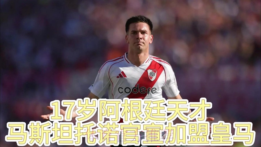 皇马很快官宣签下马斯坦托诺 双方签约至2031年 皇马很快官宣签下马斯坦托诺 双方签约至2031年